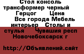 Стол консоль трансформер черный  (Duke» («Герцог»). › Цена ­ 32 500 - Все города Мебель, интерьер » Столы и стулья   . Чувашия респ.,Новочебоксарск г.